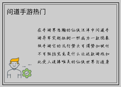 问道手游热门