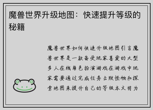 魔兽世界升级地图：快速提升等级的秘籍