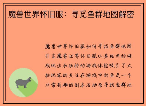 魔兽世界怀旧服：寻觅鱼群地图解密