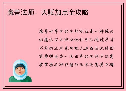 魔兽法师：天赋加点全攻略