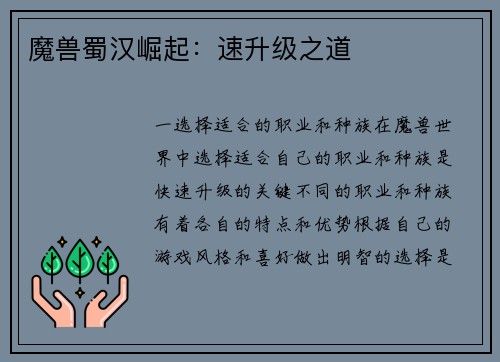 魔兽蜀汉崛起：速升级之道